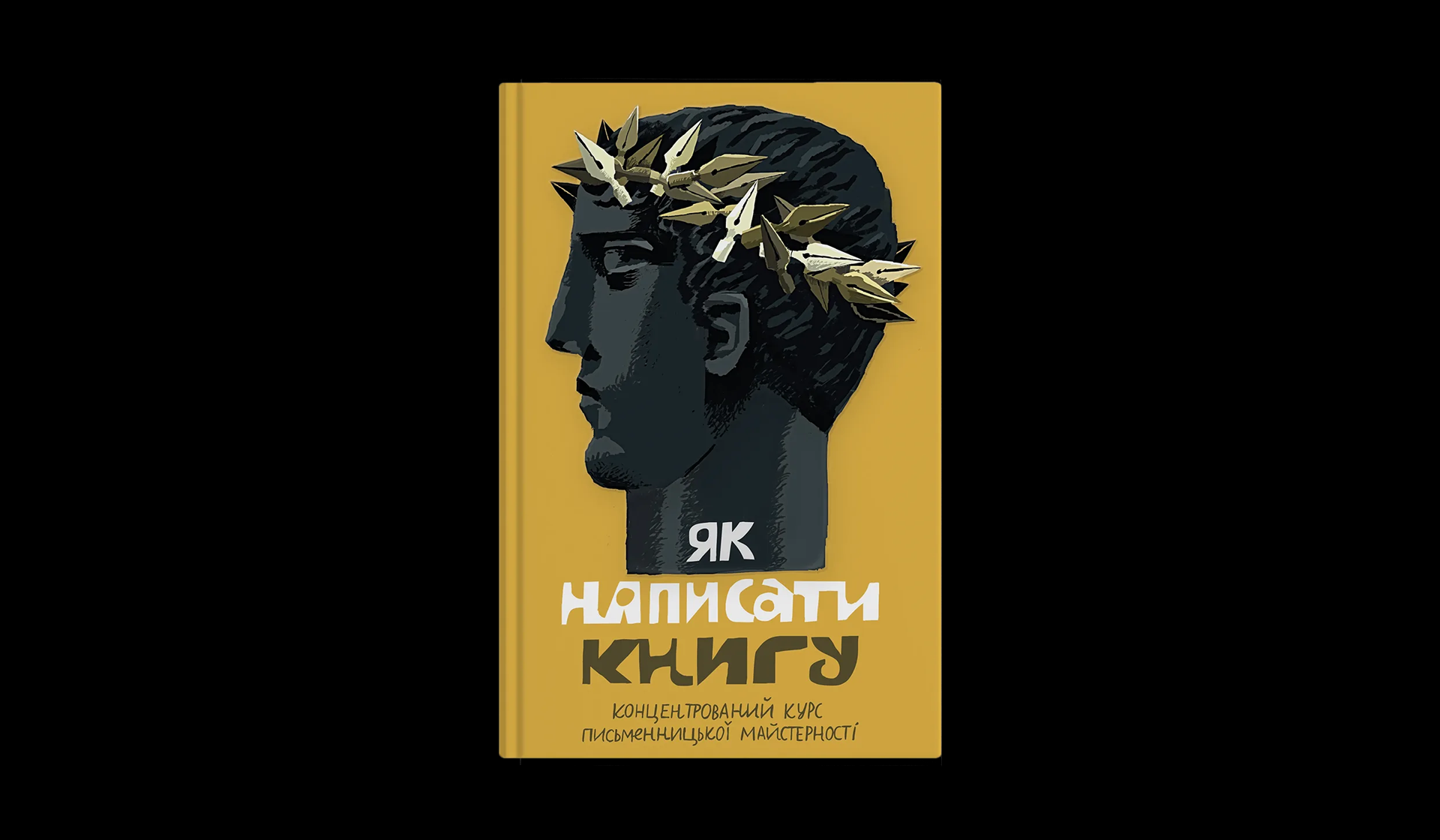 Виходить посібник «Як написати книгу» від 20 українських письменників